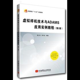 虚拟样机技术与ADAMS应用实例教程（第2版）