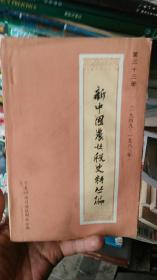 新中国农业税史料丛编三十三宁夏卷