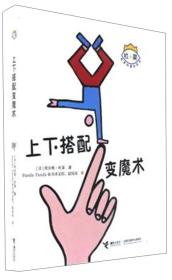 二手正版杜莱百变创意玩具书 上下搭配变魔术 埃尔维杜莱 接力