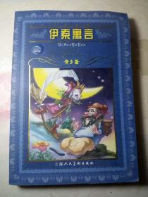 伊索寓言 青少版