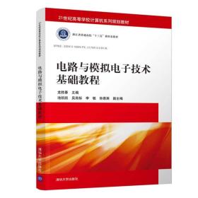 电路与模拟电子技术基础教程