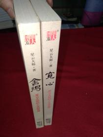 舍得 宽心（星云大师的人生经营课.幸福课）2册全