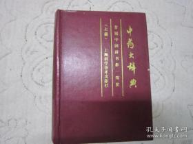 《中药大辞典》（上、下册）【此书荣获首届中国辞书类一等奖】精装版