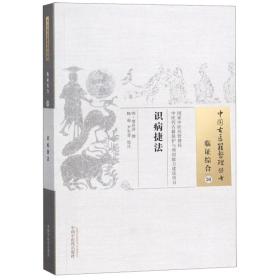 中国古医籍整理丛书:识病捷法