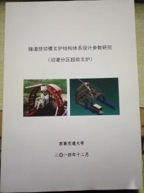 隧道预切槽支护结构体系设计参数研究切灌分区超前支护