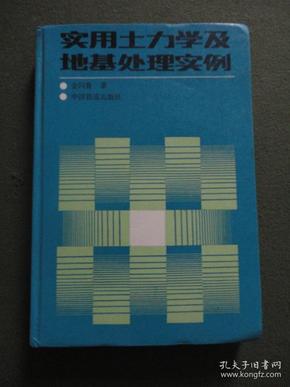 实用土力学及地基处理实例 【32开硬精装，1993年1版1印，书角轻微变形，内整洁无写划】