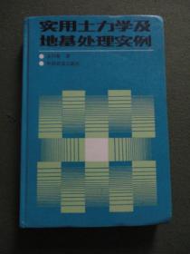 实用土力学及地基处理实例 【32开硬精装，1993年1版1印，书角轻微变形，内整洁无写划】