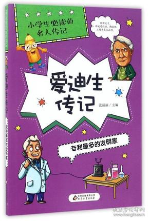 爱迪生传记：专利最多的发明家/小学生必读的名人传记