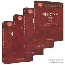 中国文学史  袁行霈  第三版  一套4本  全四卷