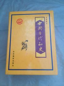 中国古代秘史（全四卷）