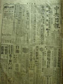 《中央日报·福建版》【滇西敌图渡曲江石江，经我迎击不支败退；豫各县灾民纷集洛阳；渝基督徒举行献金宣传会议；上海新闻报在渝筹备复刊；加里宁西南苏军大规模进攻；保安处评剧团筹募滑翔机将在永安戏院举行公演；建瓯已筹组华侨合作社；；永安盐务运销所评定本市酱油价格华侨兴业特种股份有限公司公司招股启事】