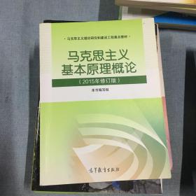 马克思主义基本原理概论：（2015年修订版）