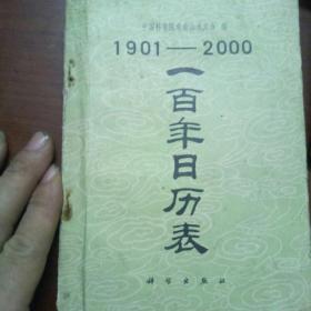 1901一2000一百年日历表