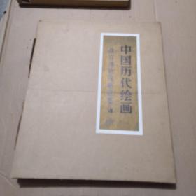 中国历代绘画—故宫博物院藏画集Ⅶ，全套包装，近全品