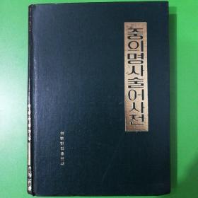 (朝鲜文)中医名词术语词典