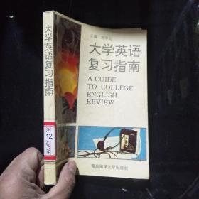 大學(xué)英語(yǔ)復(fù)習(xí)指南.··