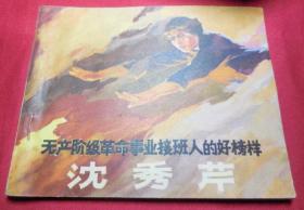 无产阶级革命事业接班人的好榜样沈秀芹------1972年大文*期品好连环画小人书保正版真品