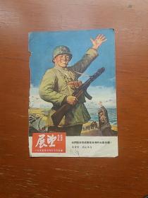 展望1955年第29期封面：我们坚决完成解放台湾的光荣任务