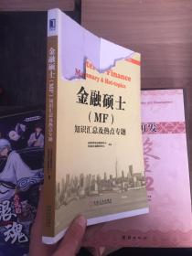 金融硕士（MF）通关宝系列：金融硕士（MF）知识汇总及热点专题  (书没有装订整齐，封面破损，品相看图)