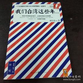 我们台湾这些年：一个台湾青年写给13亿大陆同胞的一封家书