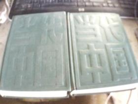 当代中国军队的军事工作(上下)