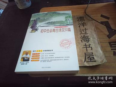 益博轩-语文分级阅读-初中生必背古诗文50篇（2011年修订版）