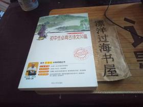 益博轩-语文分级阅读-初中生必背古诗文50篇（2011年修订版）