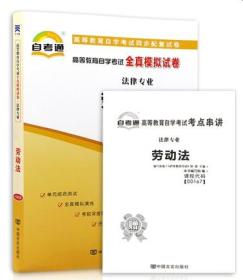 备战2019 新版现货0167 00167劳动法赠考点串讲小抄掌中宝小册子 自考通全真模拟试卷 附自学考试历年真题