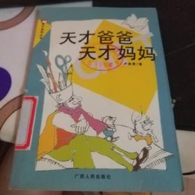 天才爸爸天才媽媽/親子系列叢書