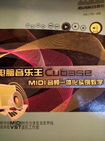 电脑音乐王Cubase MIDI音频一体化实例教学（带光盘）