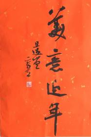 夏奇星，湖北书协副主席、中国书协行书专业委员会委员、湖北省文联委员、黄石市书法家协会 主席、黄石市政协常委、黄石印社顾问 。国家二级美术师。 作品入选全国第四届书法篆刻展，全国第四届、第五届、第七届中青年书法篆刻展。《中国书法》（2002年第五期书坛中青年栏目）、（2011年第六期当代书法家栏目）收录作品及评介文章；《中南海珍藏书法集》、《中国现代美术全集（书法卷）……【保真书法】2014