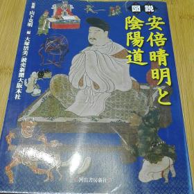 图说阴阳道与安倍晴明   占卜法  测吉凶法 祭法 历史物语