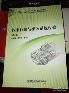 【基本全新 汽车类书籍 未使用过的内页无笔迹】   汽车行驶与操纵系统检修（第2版）     作者：焦传君、董长兴 编 出版社：北京理工大学出版社  书籍品相很好请看大图！9787564095666