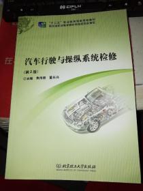 【基本全新 汽车类书籍 未使用过的内页无笔迹】   汽车行驶与操纵系统检修（第2版）     作者：焦传君、董长兴 编 出版社：北京理工大学出版社  书籍品相很好请看大图！9787564095666