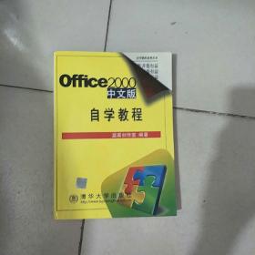 OFFICE 2000中文版自学教程