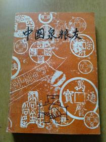 中国泉粮友【内含：中国泉友第二辑、中国泉友第三辑、中国泉粮友第四辑】