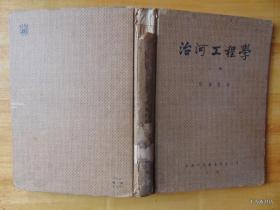 治河工程学（上册）-张书农著-中国科学图书仪器公司出版-1951年初版-16开硬精装