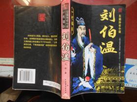 长篇历史小说： 一代谋臣刘伯温【544页一册全 小字 疑盗 见图下单】