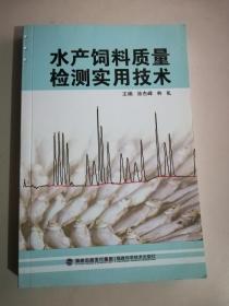 水产饲料质量检测实用技术