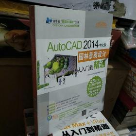 AutoCAD 2014中文版园林景观设计从入门到精通9787302378716