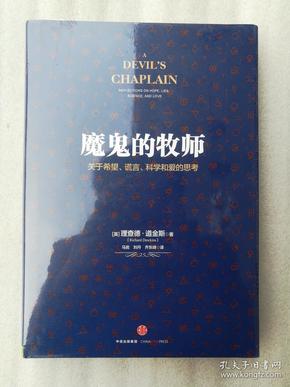 魔鬼的牧师：关于希望、谎言、科学和爱的思考