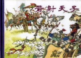 川版：东周列国志故事（全八册）·50开平装·第一辑·一版一印.子元谋篡.