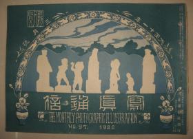 1922年3月《写真通信》元帅欢迎会 华盛顿铜像揭幕 英国女皇