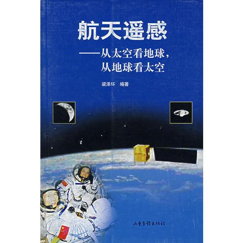 航天遙感——從太空看地球，從地球看太空