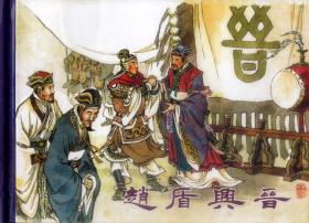 川版：东周列国志故事（全八册）·50开平装·第一辑·一版一印.子元谋篡.