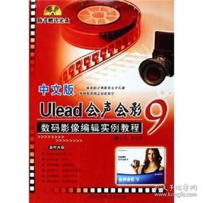 中文版UIead会声会影9数码影像编辑实例教程
