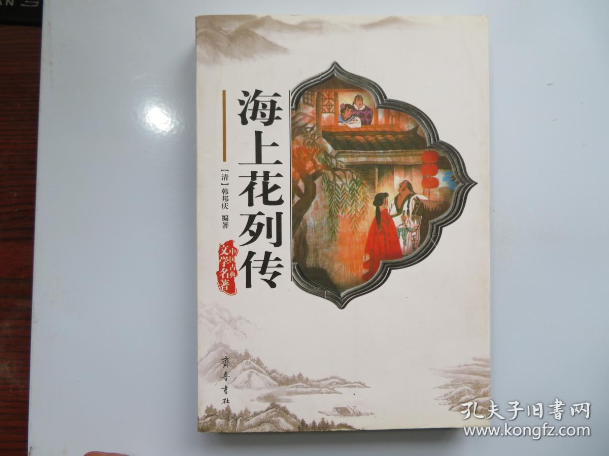 海上花列传