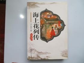 海上花列传