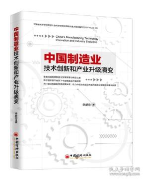 中国制造业技术创新和产业升级演变