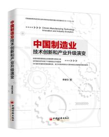 正版书 中国制造业技术创新和产业升级演变